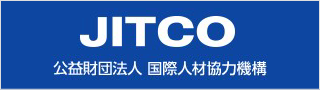 公益財団法人国際研修協力機構（JITCO)